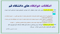 امکانات رفاهی تجهیزاتی خوابگا ههای دانشگاه قم